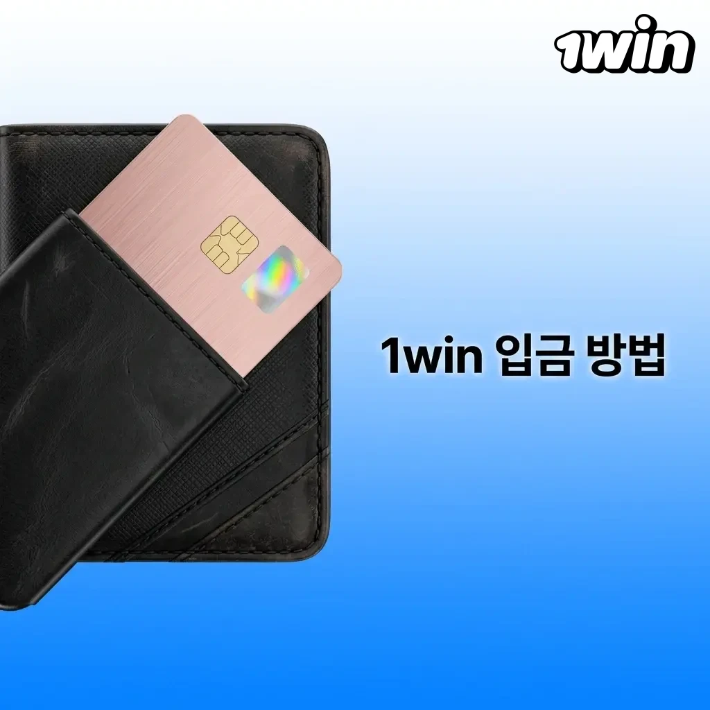 1win 한국 입금 방법: 로그인 후 입금 버튼 클릭, 결제 수단 선택, 금액 입력 및 거래 확인
