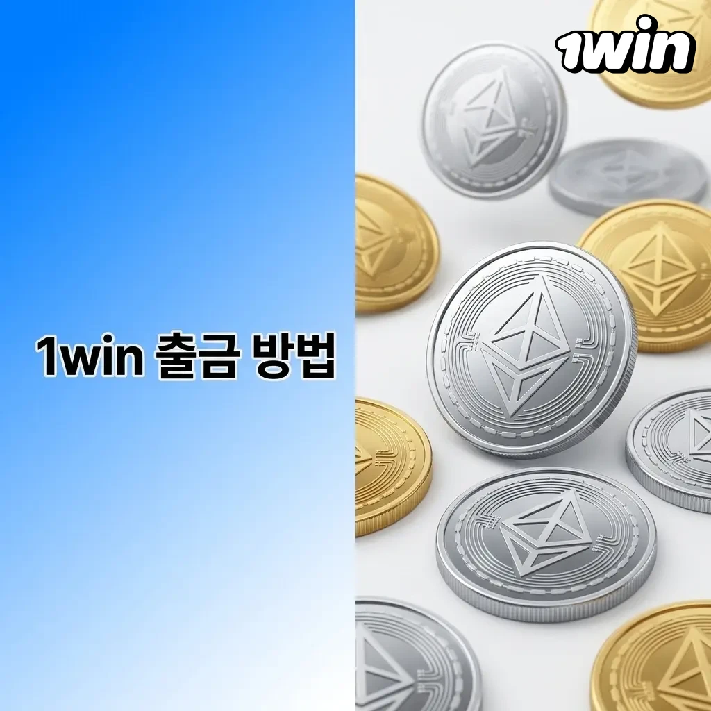 1win 출금 방법 안내: 로그인 후 출금 메뉴에서 금액 입력 및 보안 인증 완료 단계별 절차