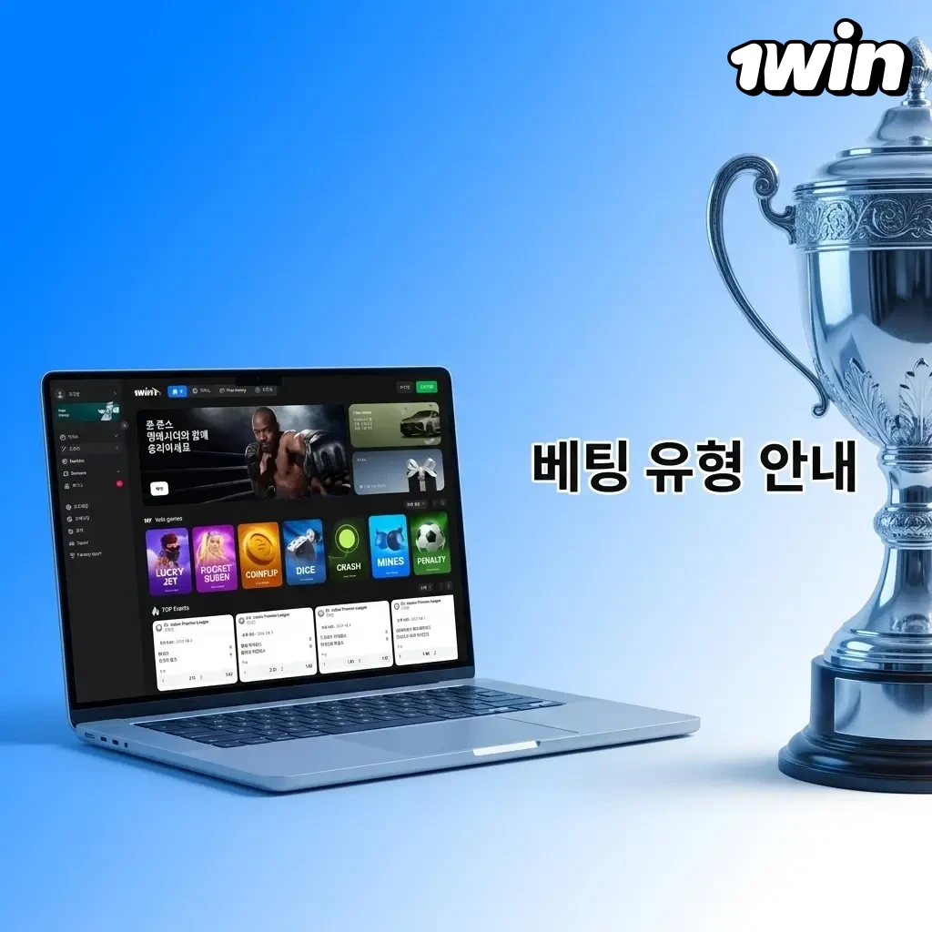 1win 베팅 유형 안내: 단일, 시스템, 조합 베팅 방식 비교 설명 이미지