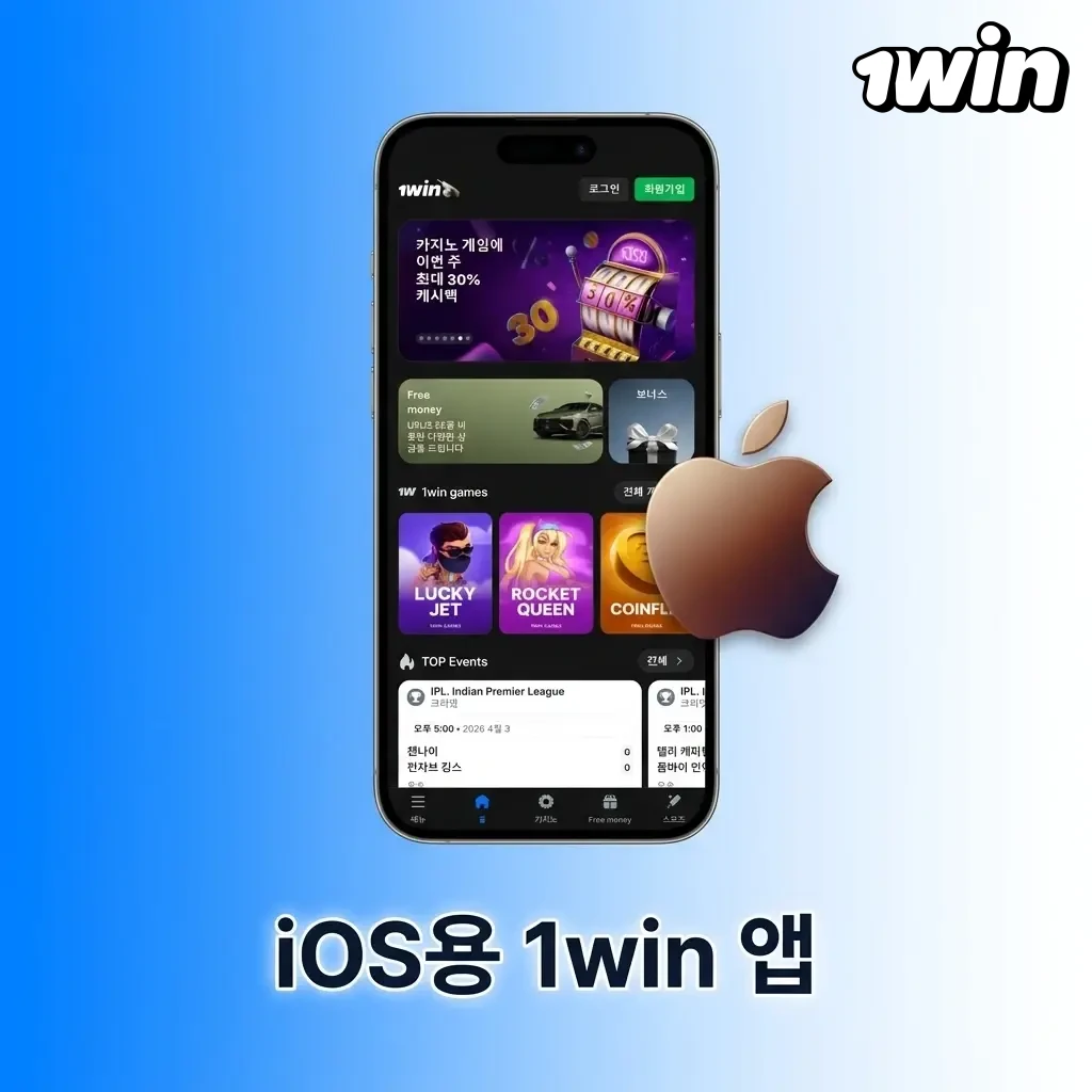 1win iOS 앱 – iPhone 및 iPad에서 무료로 이용 가능한 빠르고 직관적인 모바일 베팅 앱